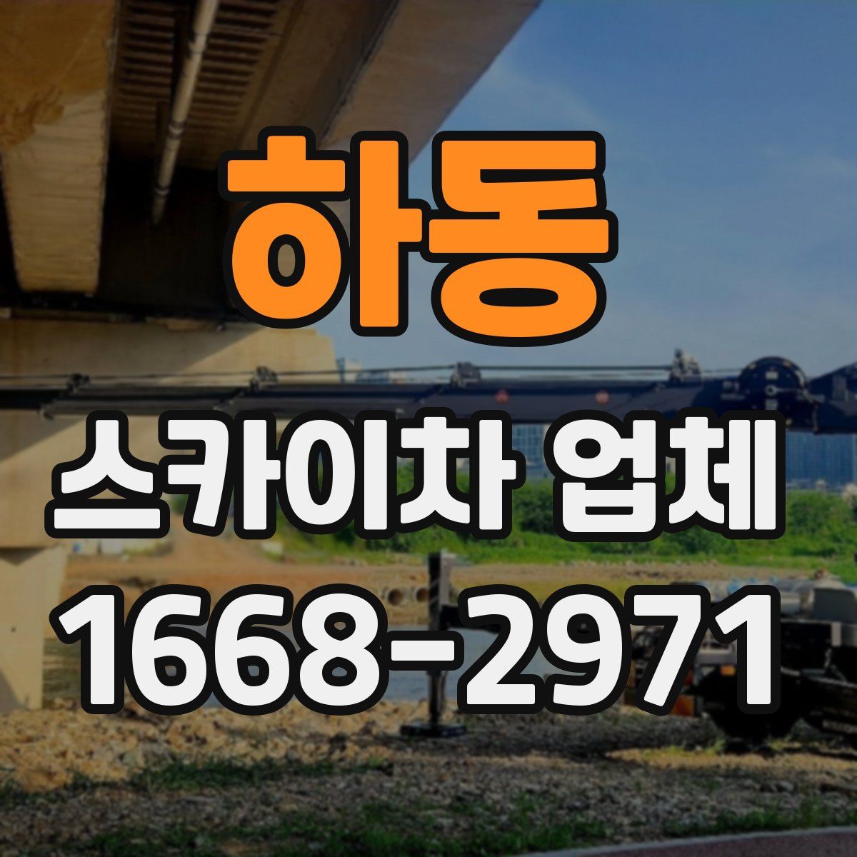 하동 스카이차 업체