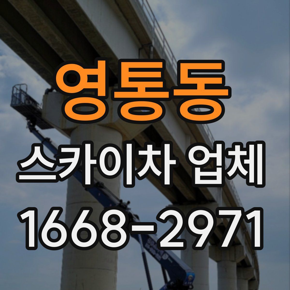 영통동 스카이차 업체