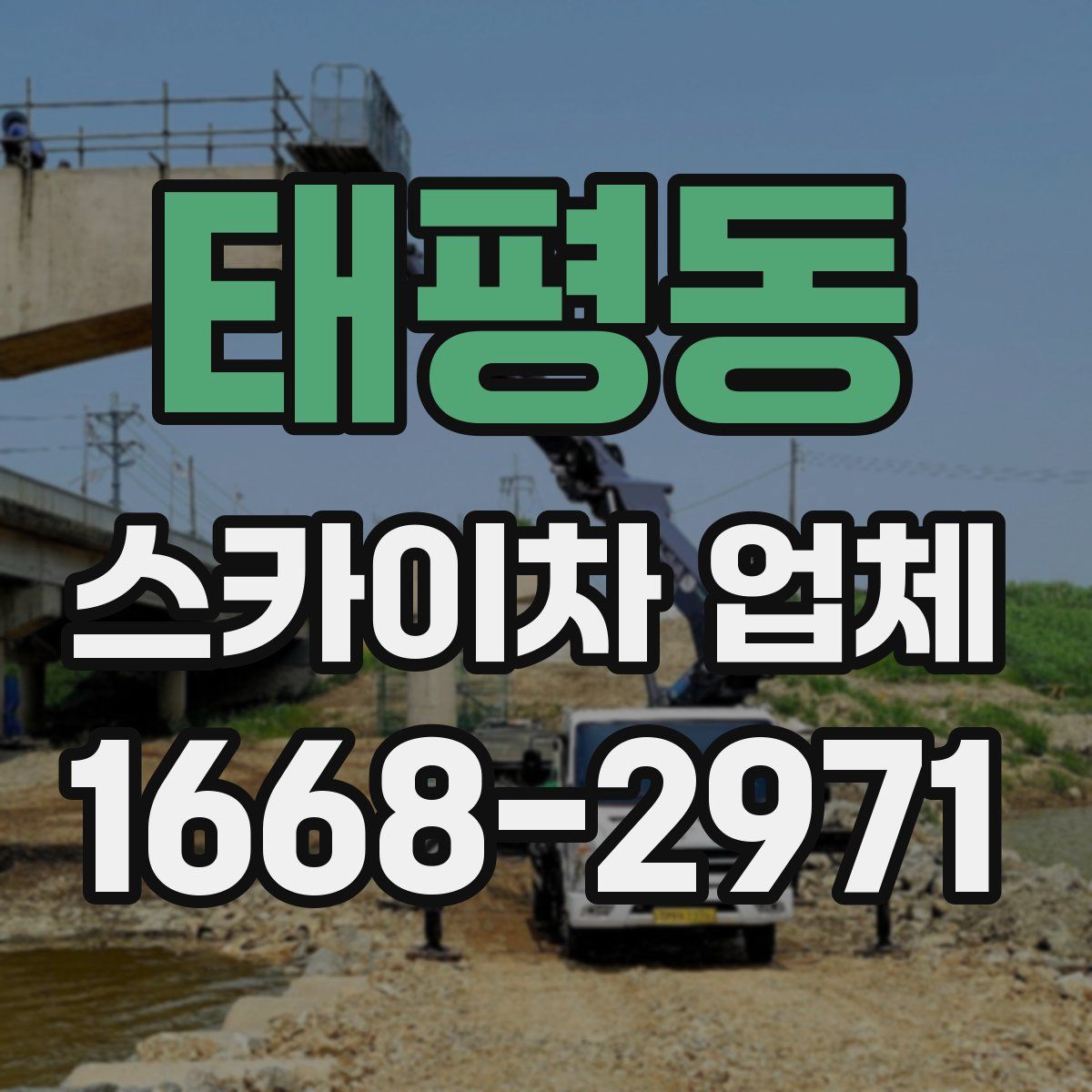 태평동 스카이차 업체
