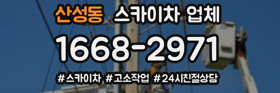 산성동 스카이차 업체
