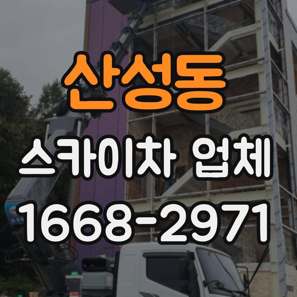 산성동 스카이차 업체