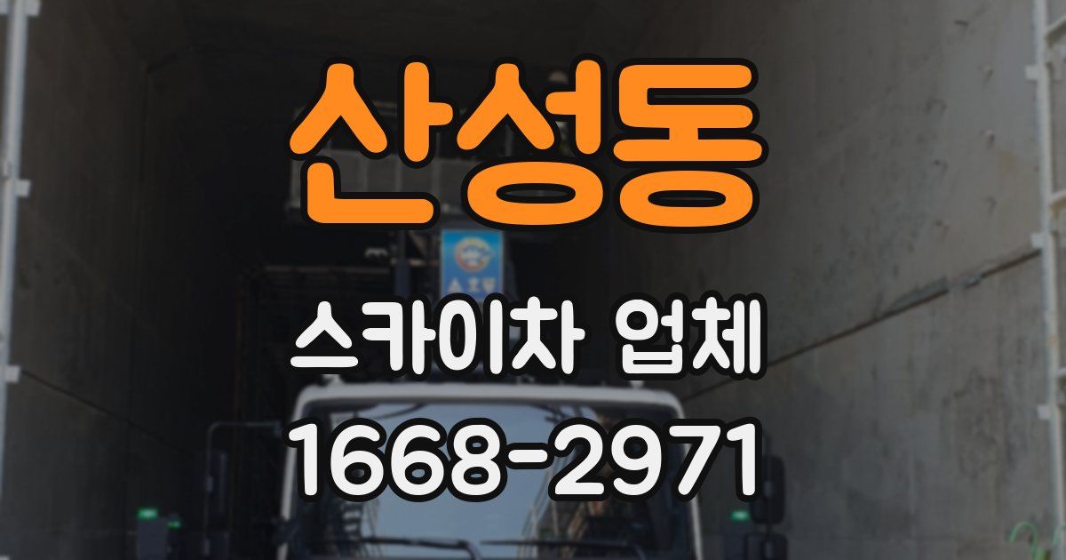 산성동 스카이차 업체