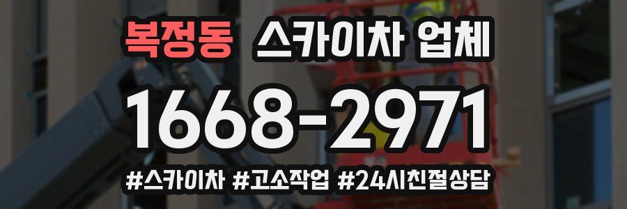 복정동 스카이차 업체