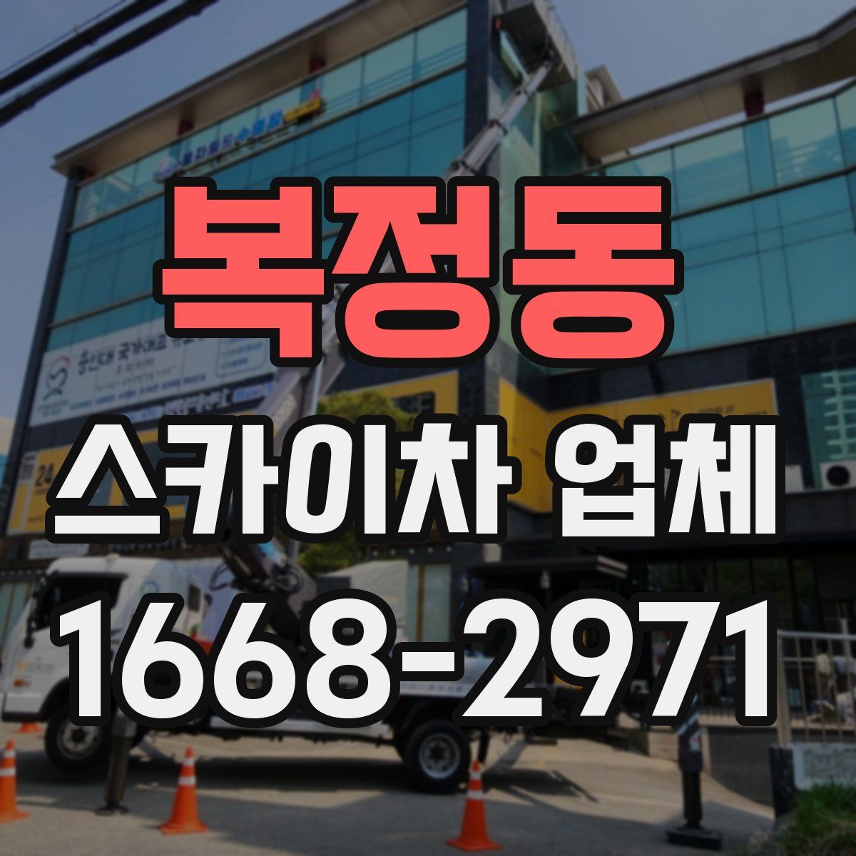 복정동 스카이차 업체