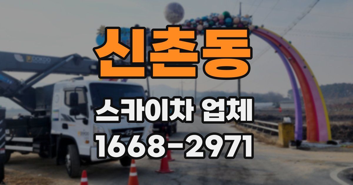 신촌동 스카이차 업체