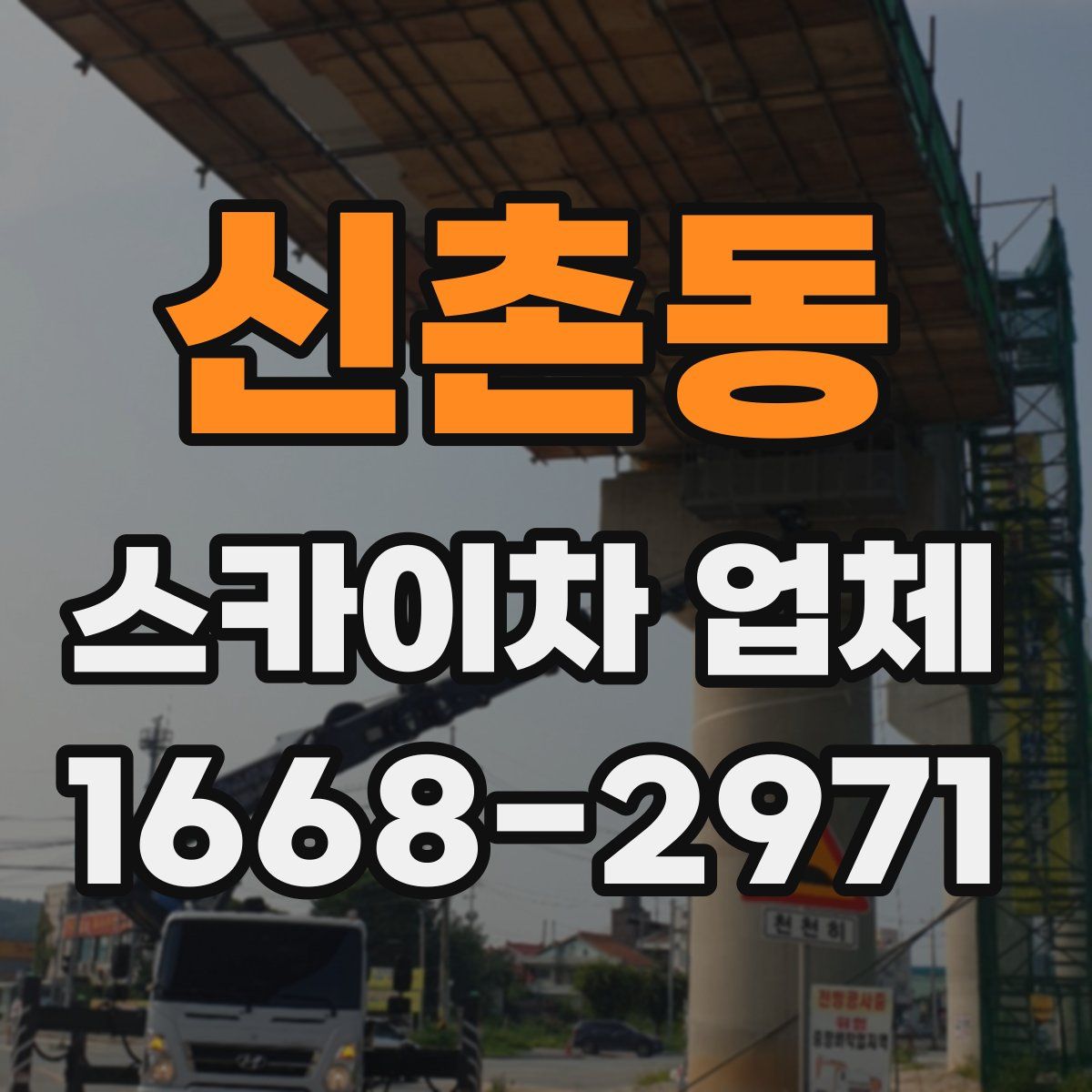 신촌동 스카이차 업체