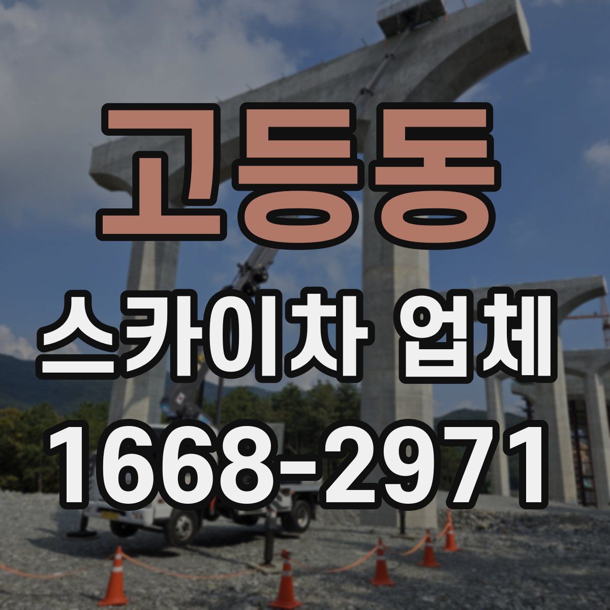 고등동 스카이차 업체