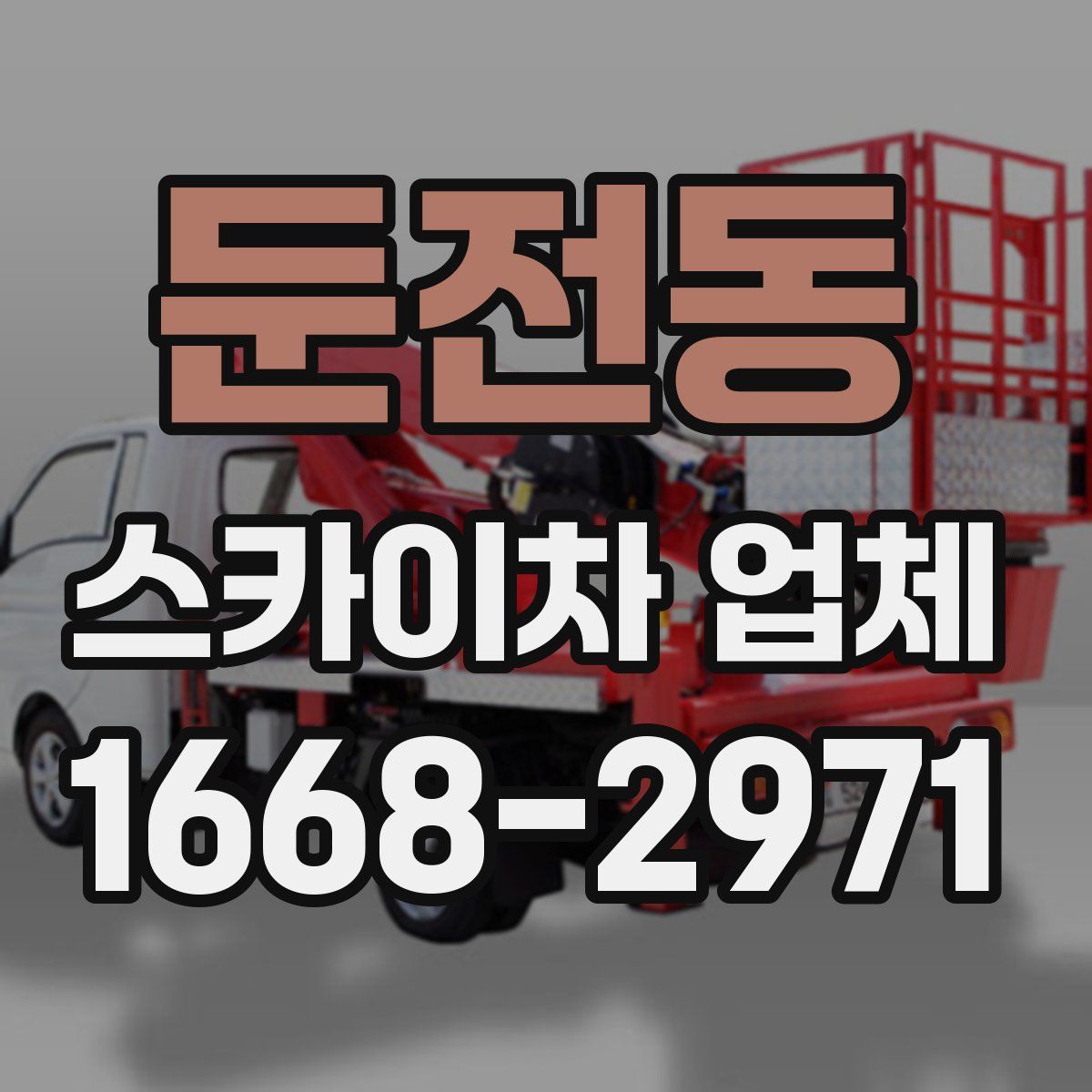 둔전동 스카이차 업체
