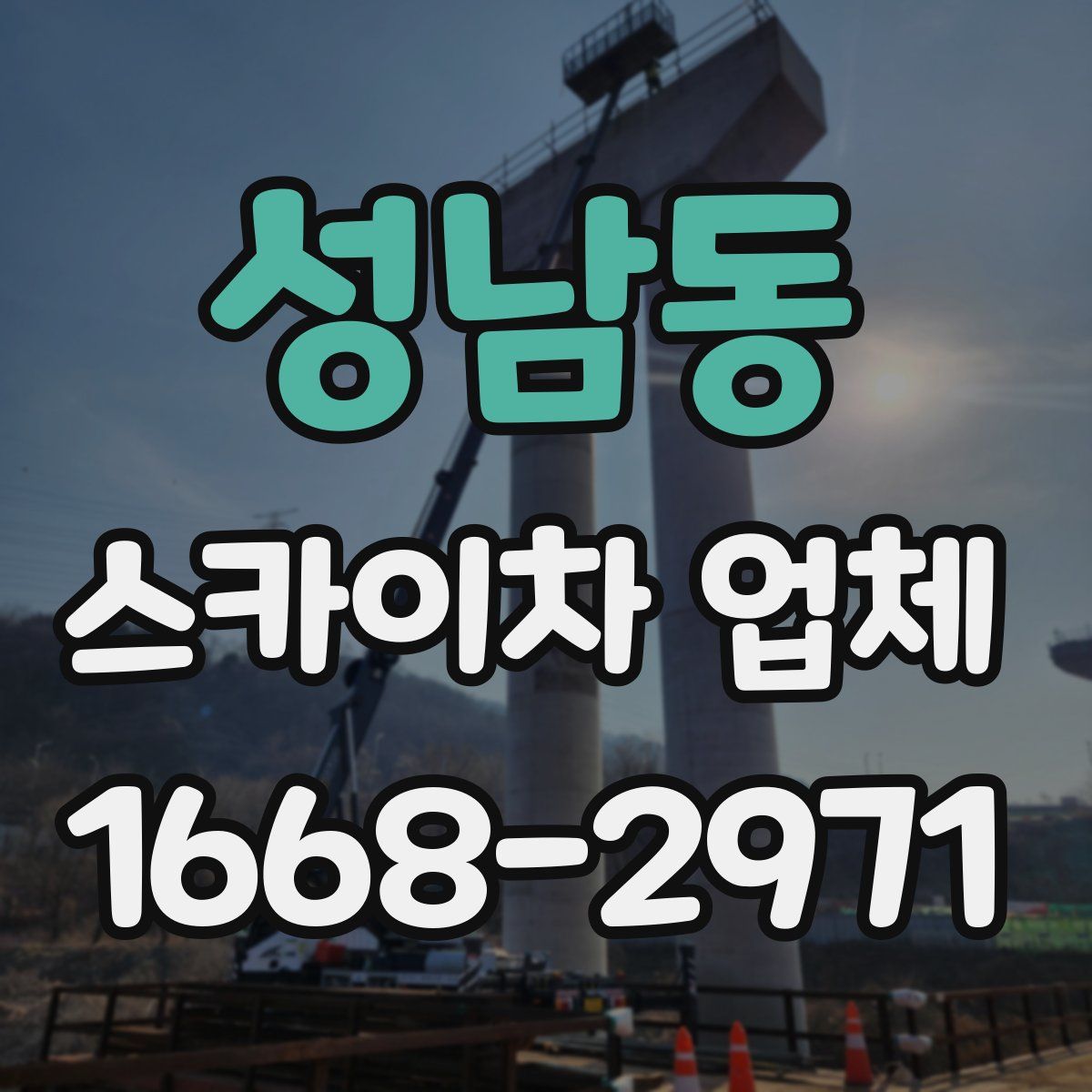 성남동 스카이차 업체