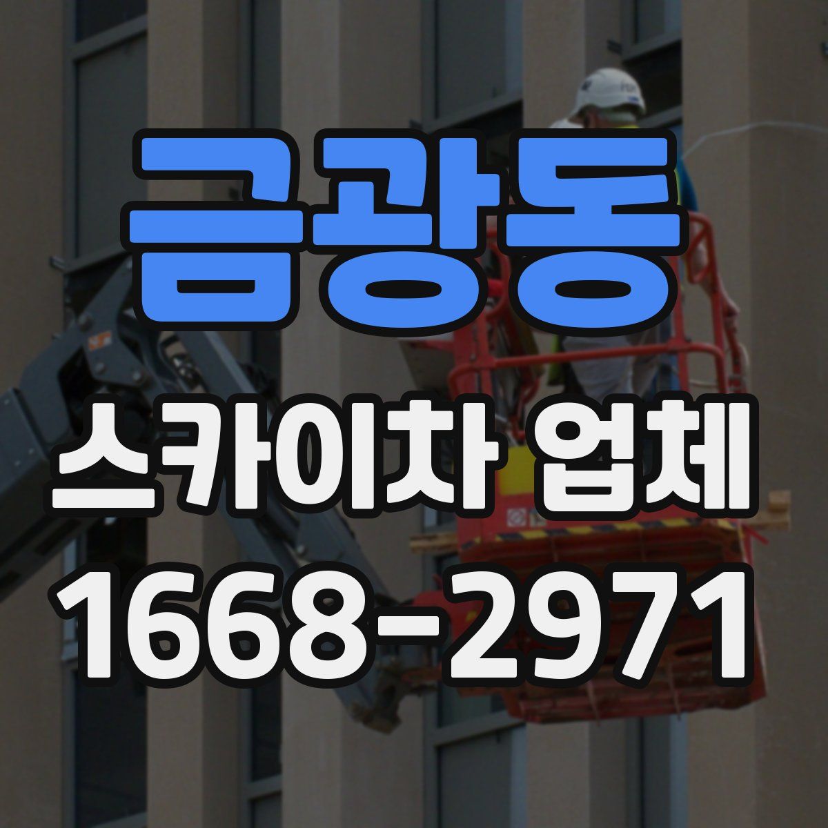 금광동 스카이차 업체