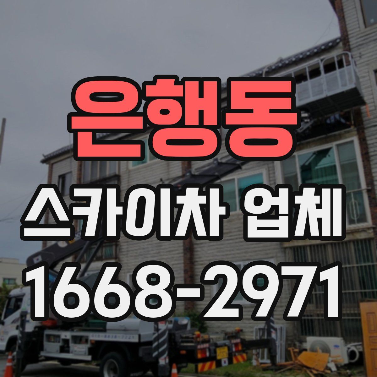 은행동 스카이차 업체