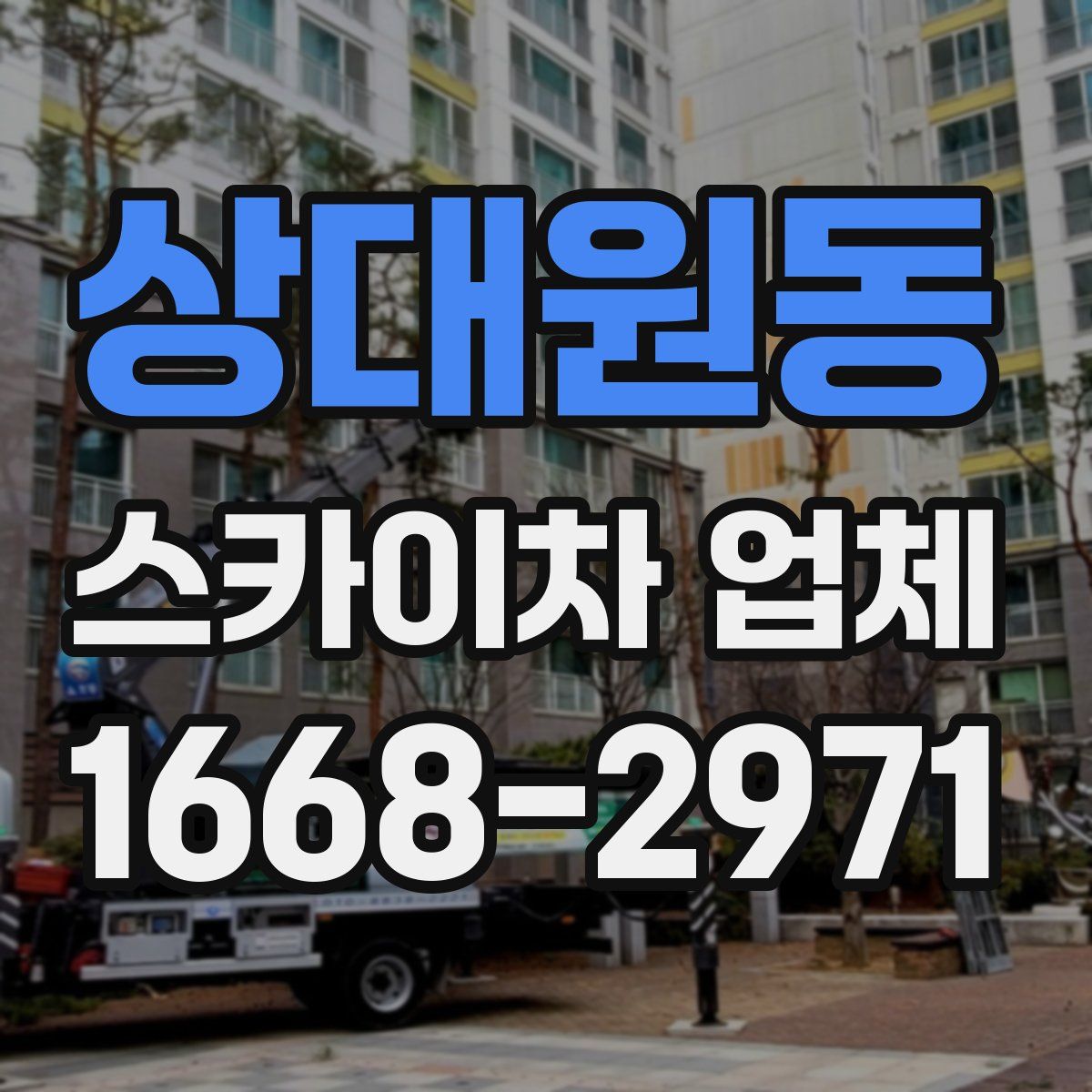 상대원동 스카이차 업체