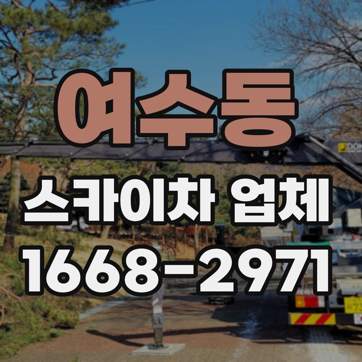 여수동 스카이차 업체 문의 후 현장 방문이 필요한 이유