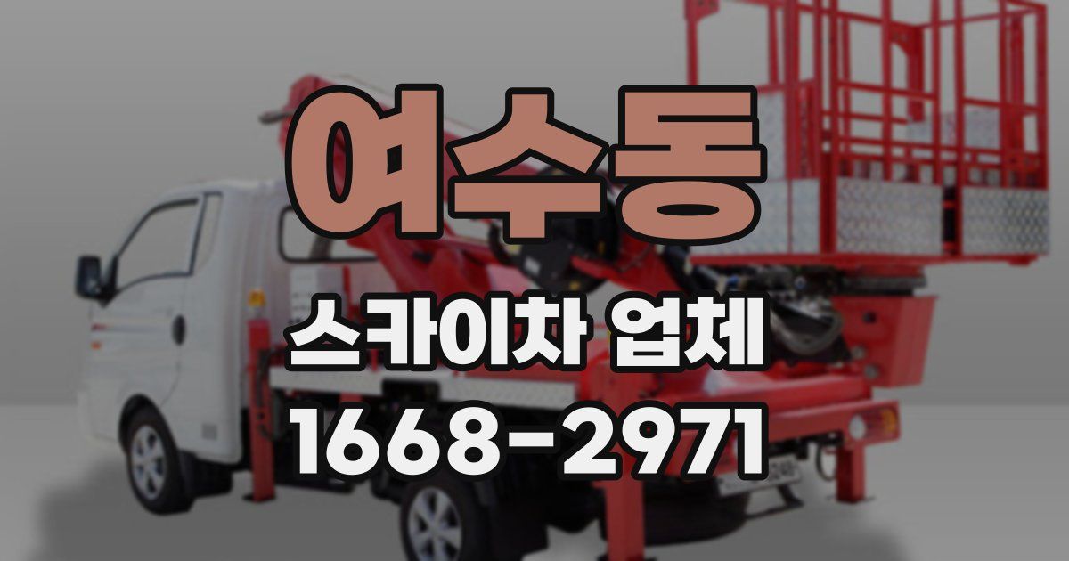 여수동 스카이차 업체