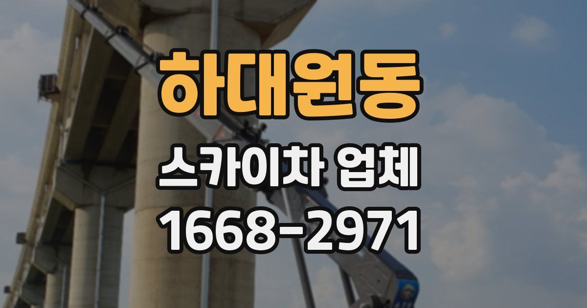 하대원동 스카이차 업체