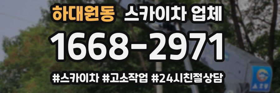 하대원동 스카이차 업체