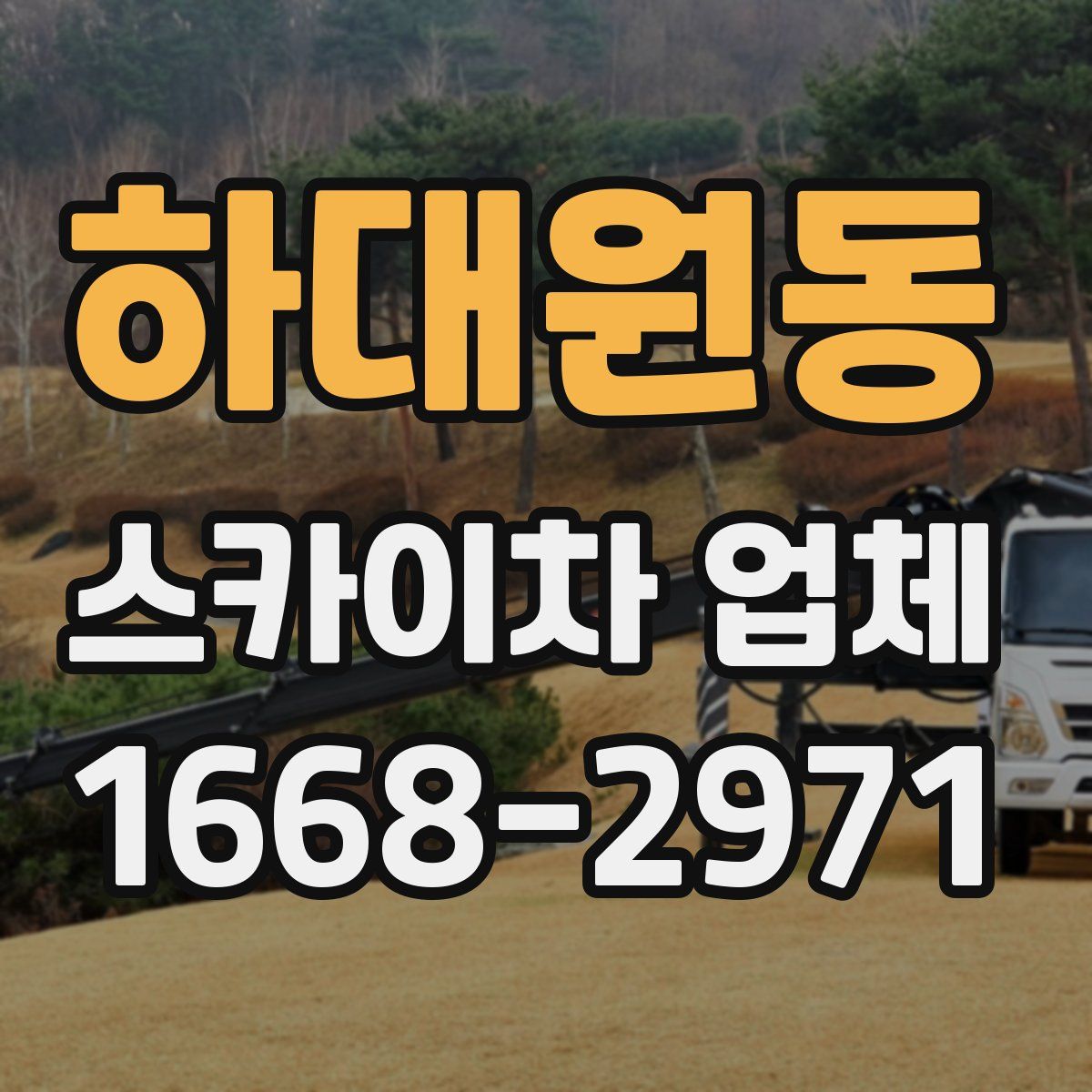 하대원동 스카이차 업체
