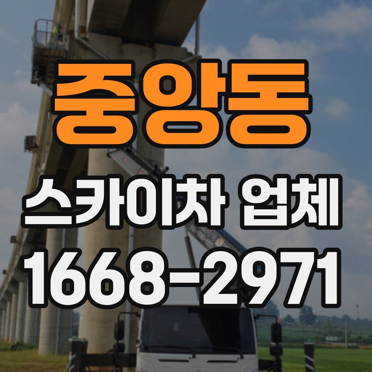 중앙동 스카이차 업체