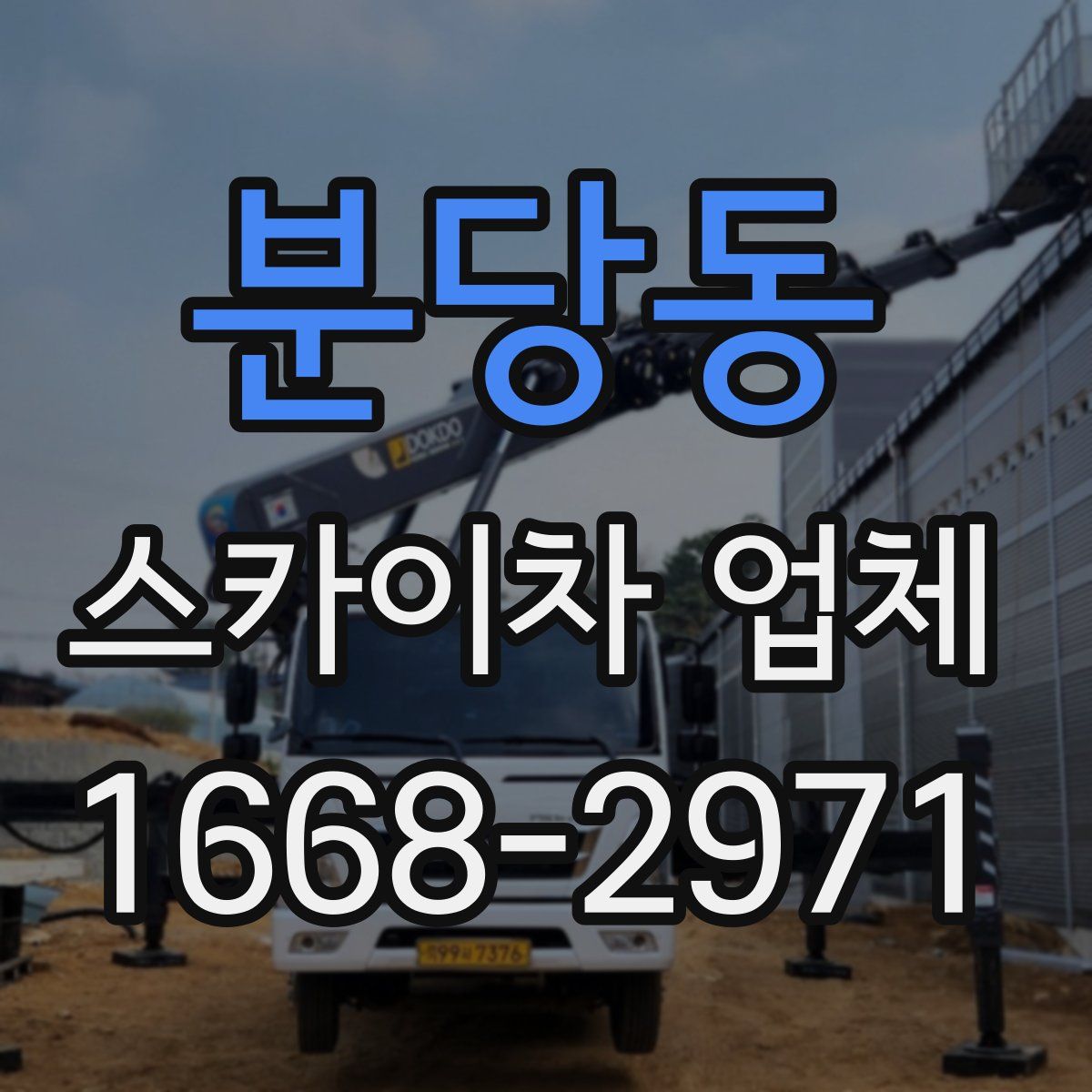 분당동 스카이차 업체