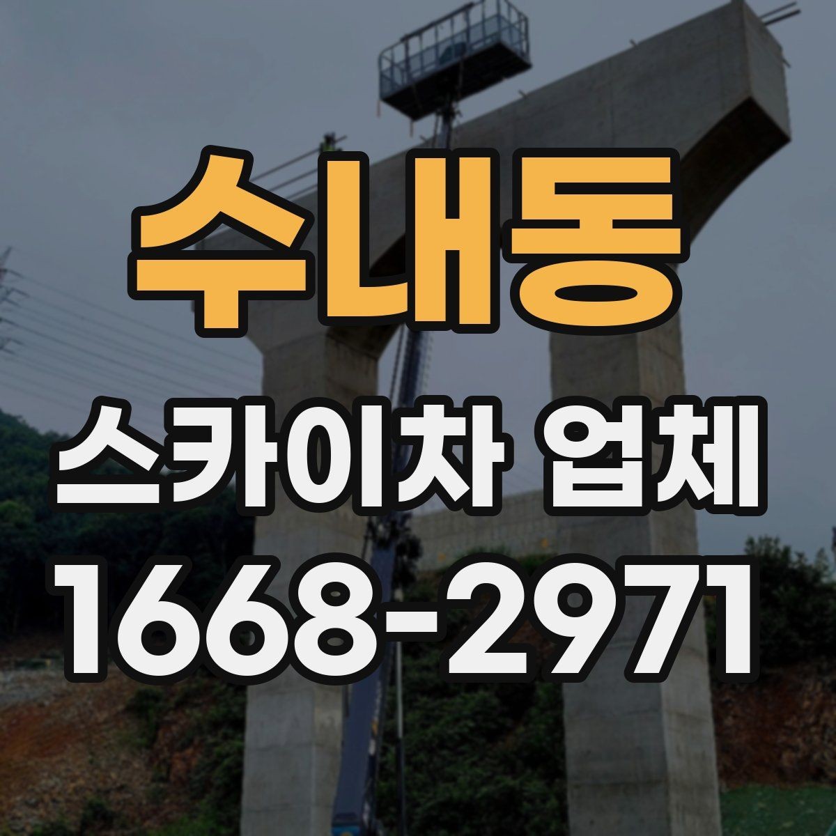 수내동 스카이차 업체 작업 의뢰 전 사진으로 전달하면 좋은 정보