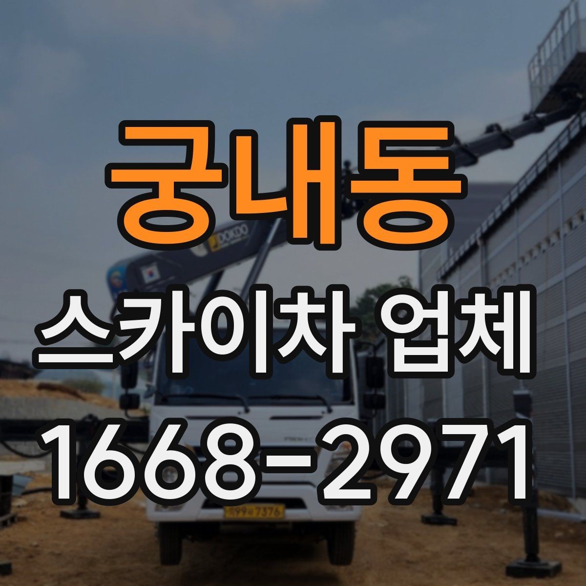 궁내동 스카이차 업체 사용 전 도로 여건도 확인해야 하는 이유