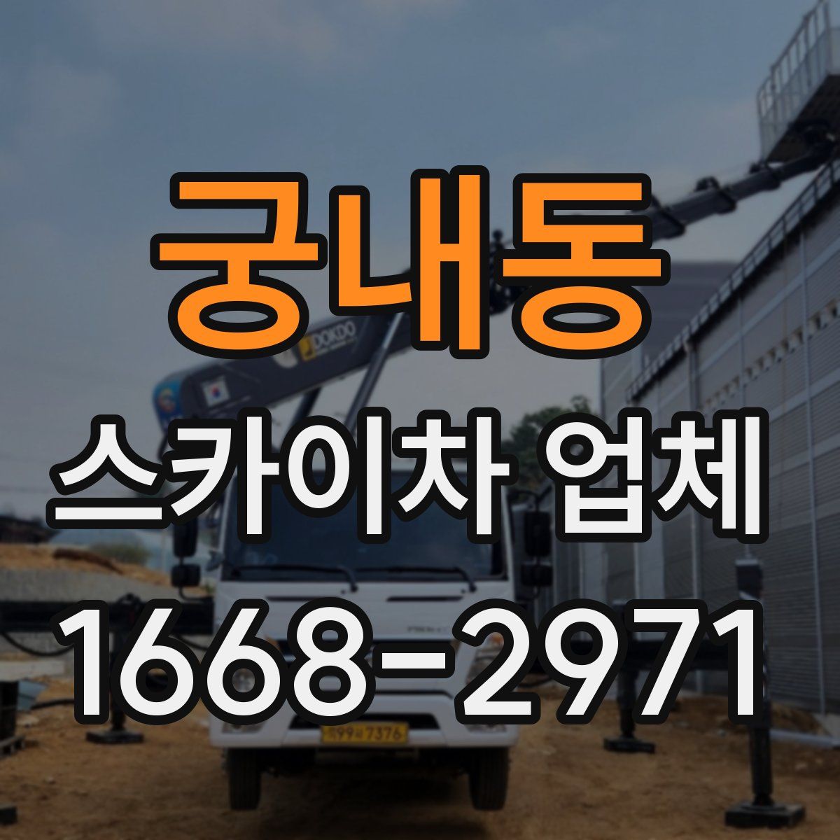 궁내동 스카이차 업체
