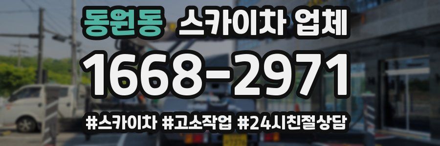 동원동 스카이차 업체
