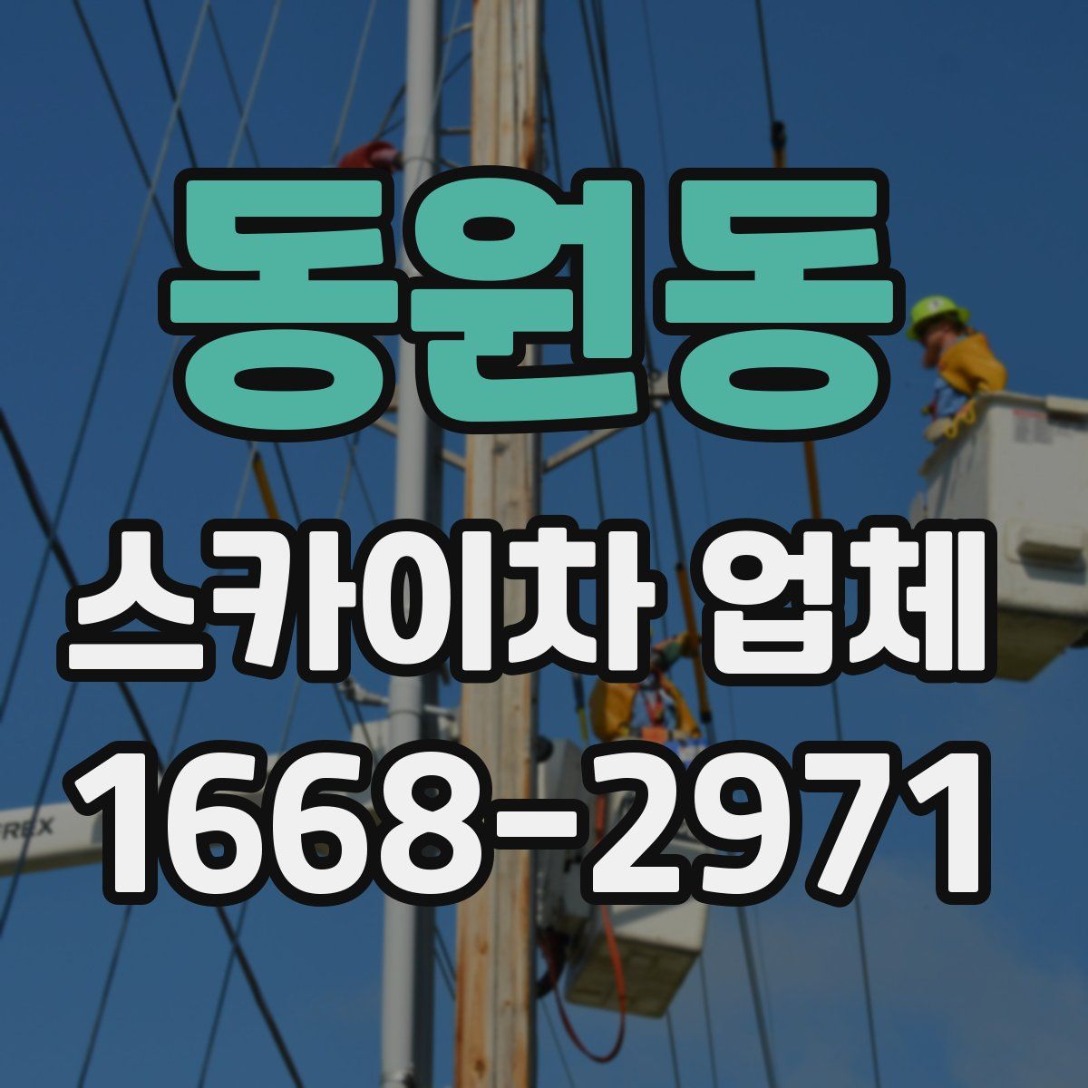 동원동 스카이차 업체