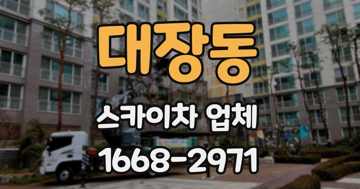 대장동 스카이차 업체