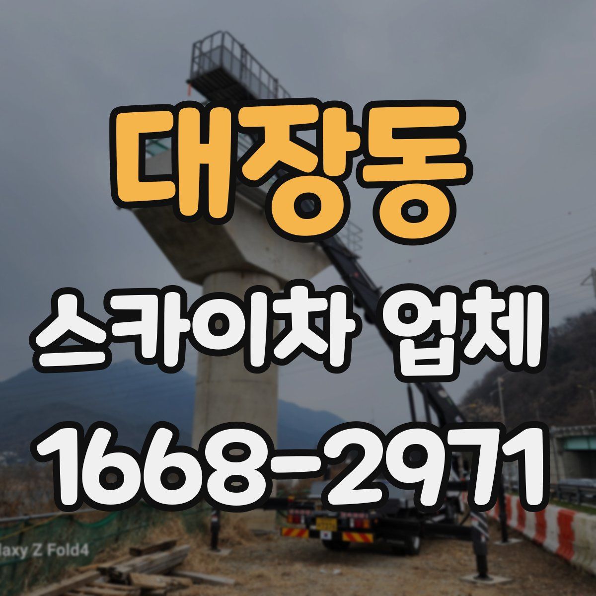 대장동 스카이차 업체