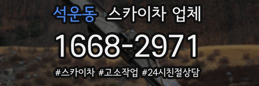 석운동 스카이차 업체