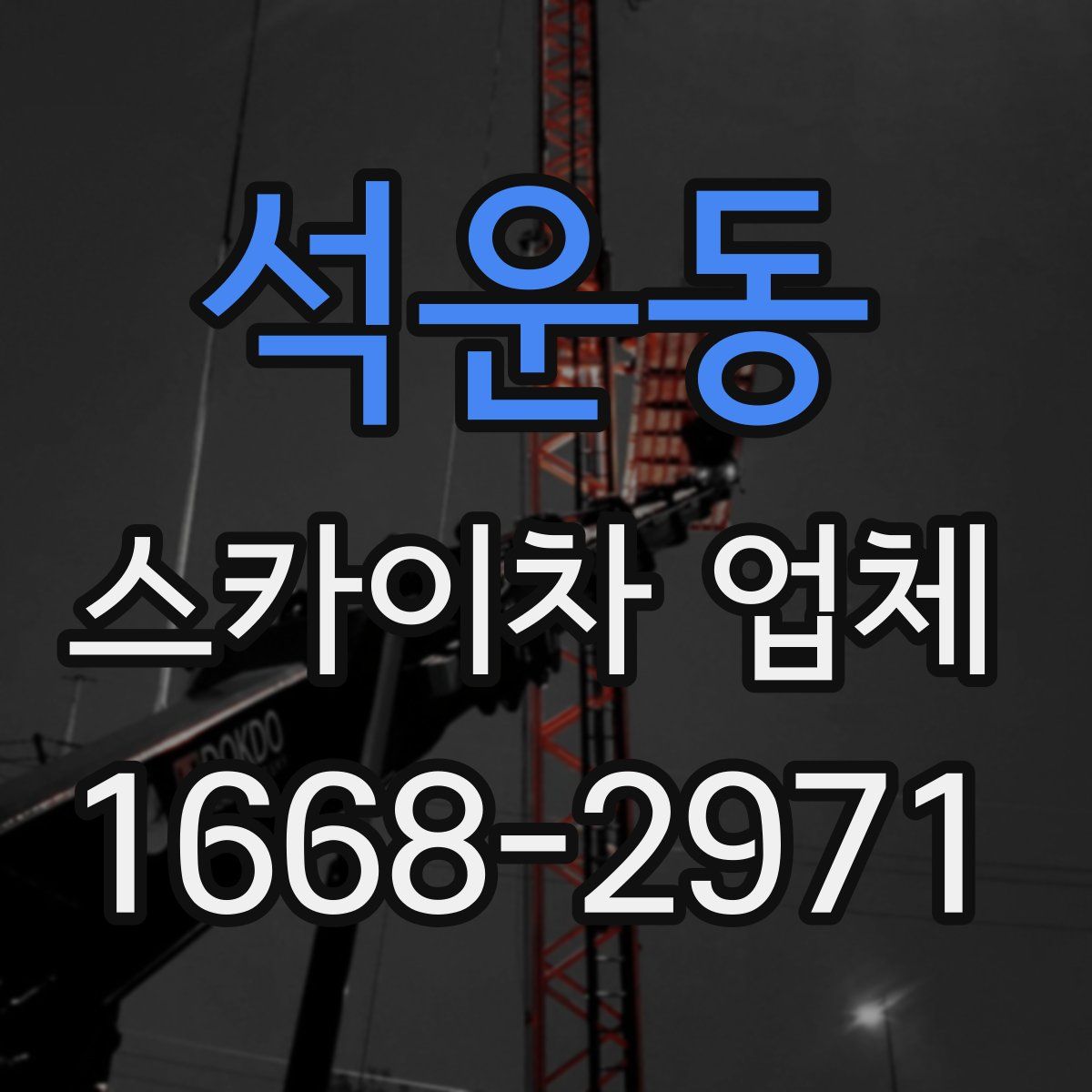 석운동 스카이차 업체
