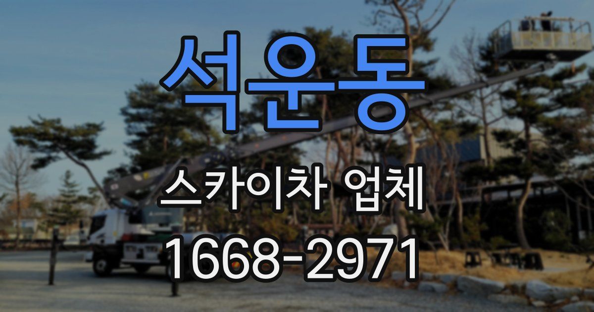 석운동 스카이차 업체