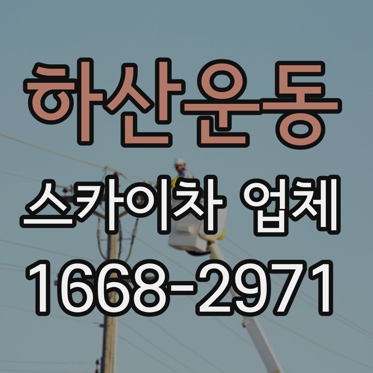 하산운동 스카이차 업체