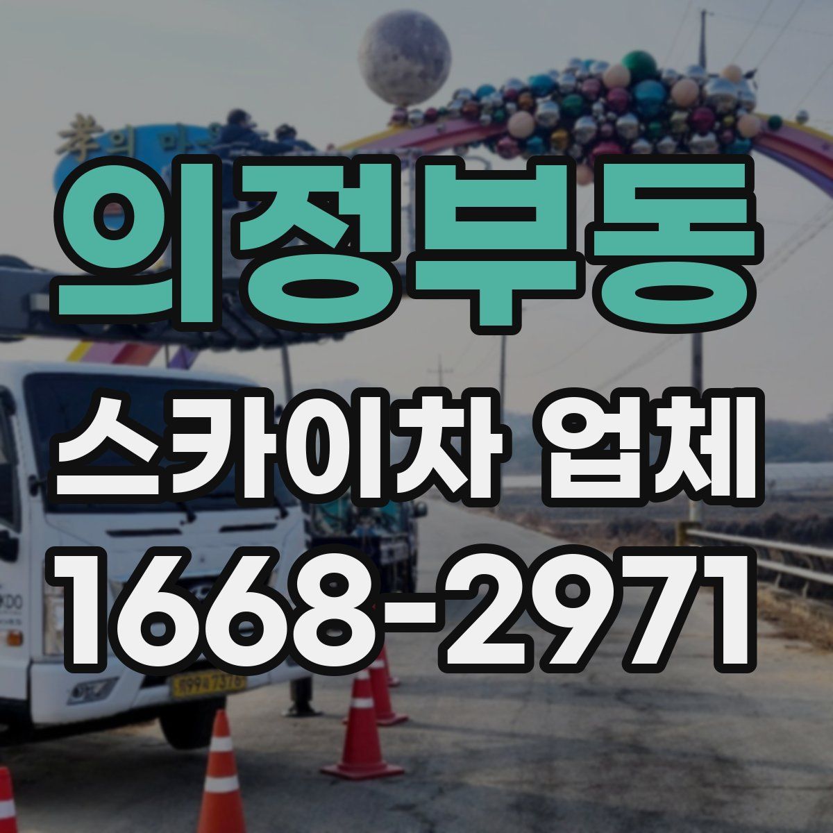 의정부동 스카이차 업체