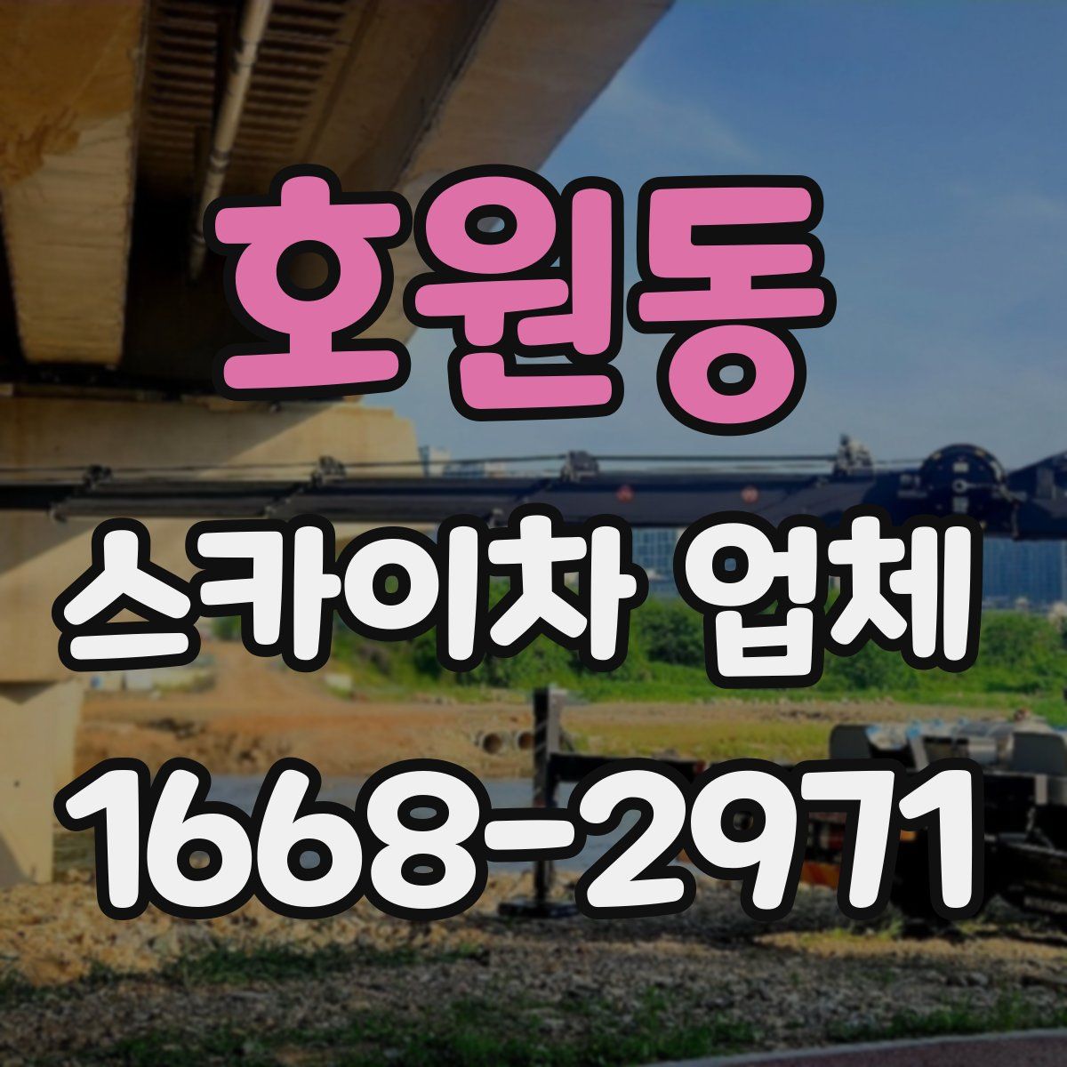 호원동 스카이차 업체