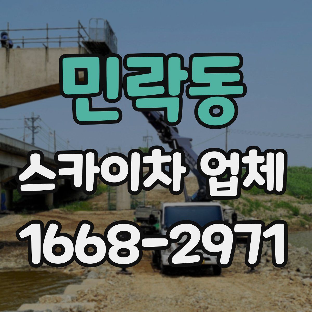 민락동 스카이차 업체
