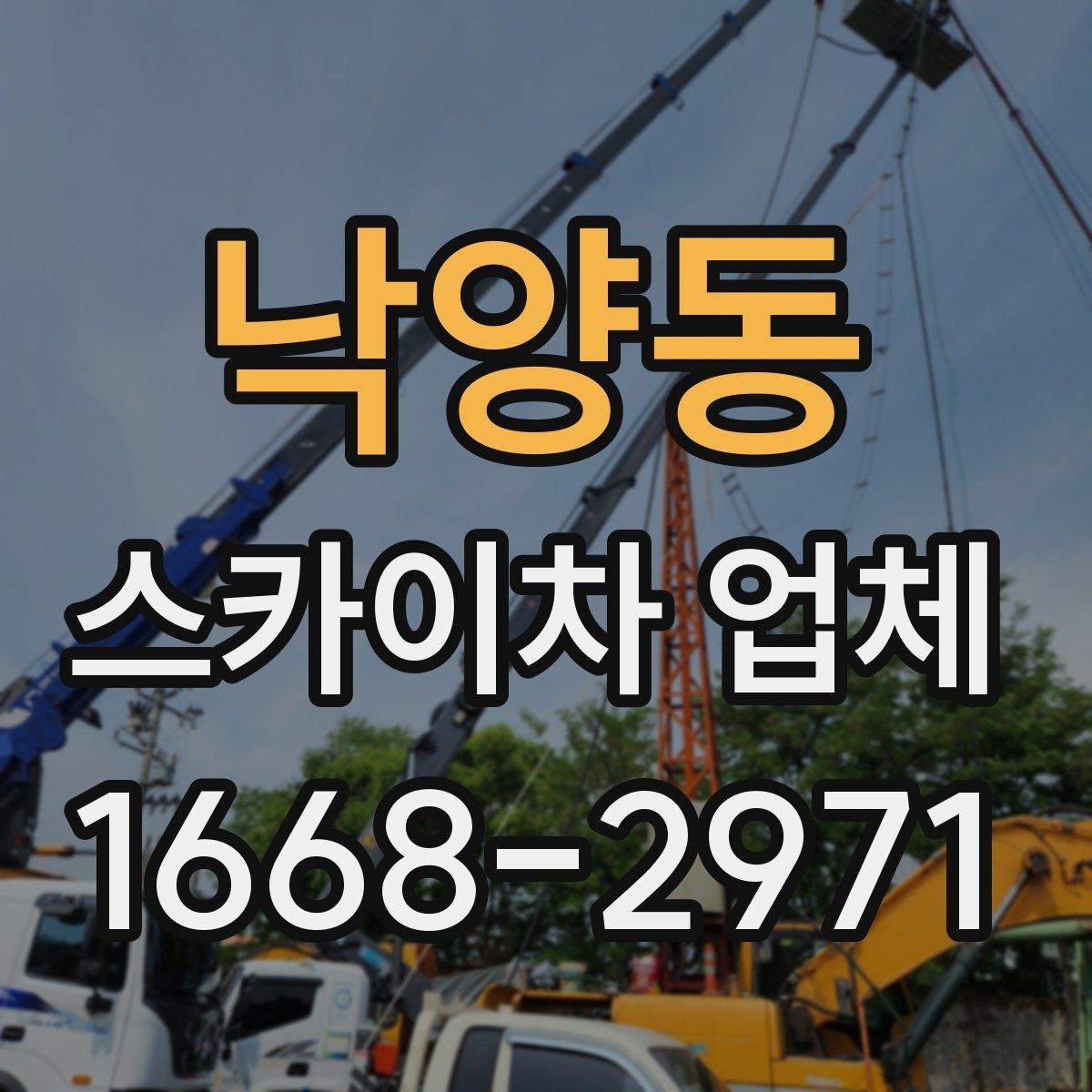 낙양동 스카이차 업체 후기에서 자주 보는 포인트