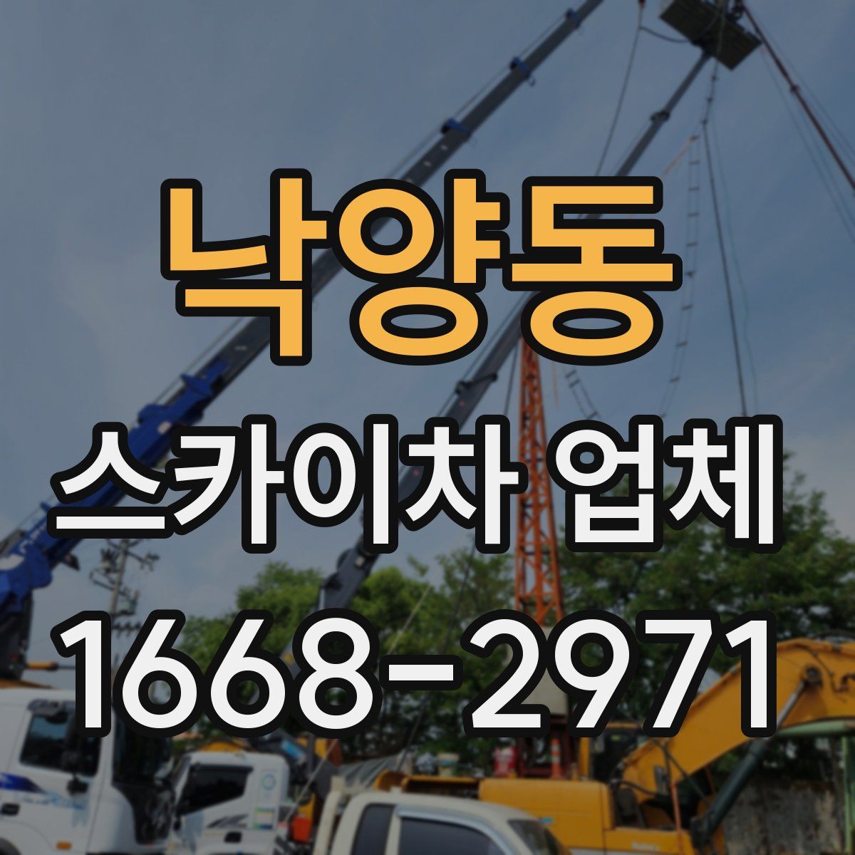 낙양동 스카이차 업체