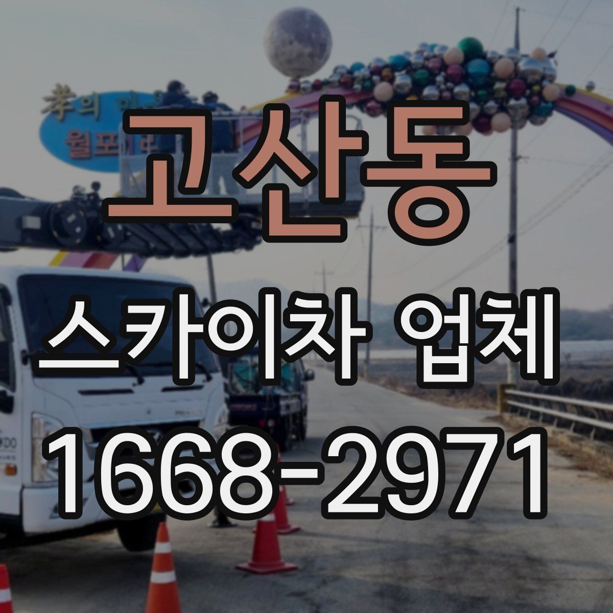 고산동 스카이차 업체
