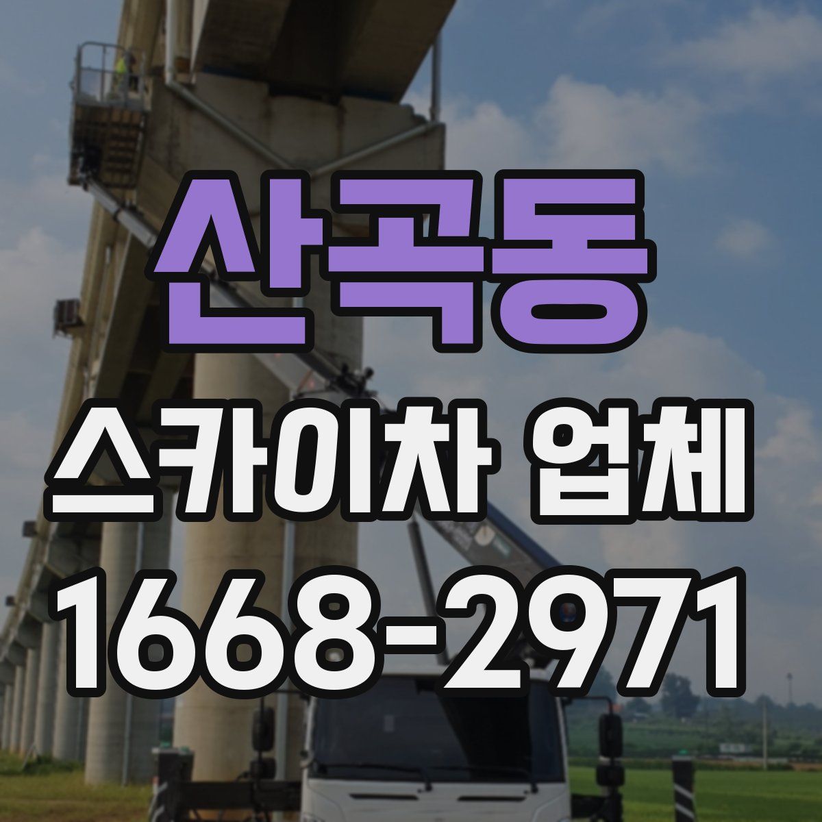 산곡동 스카이차 업체