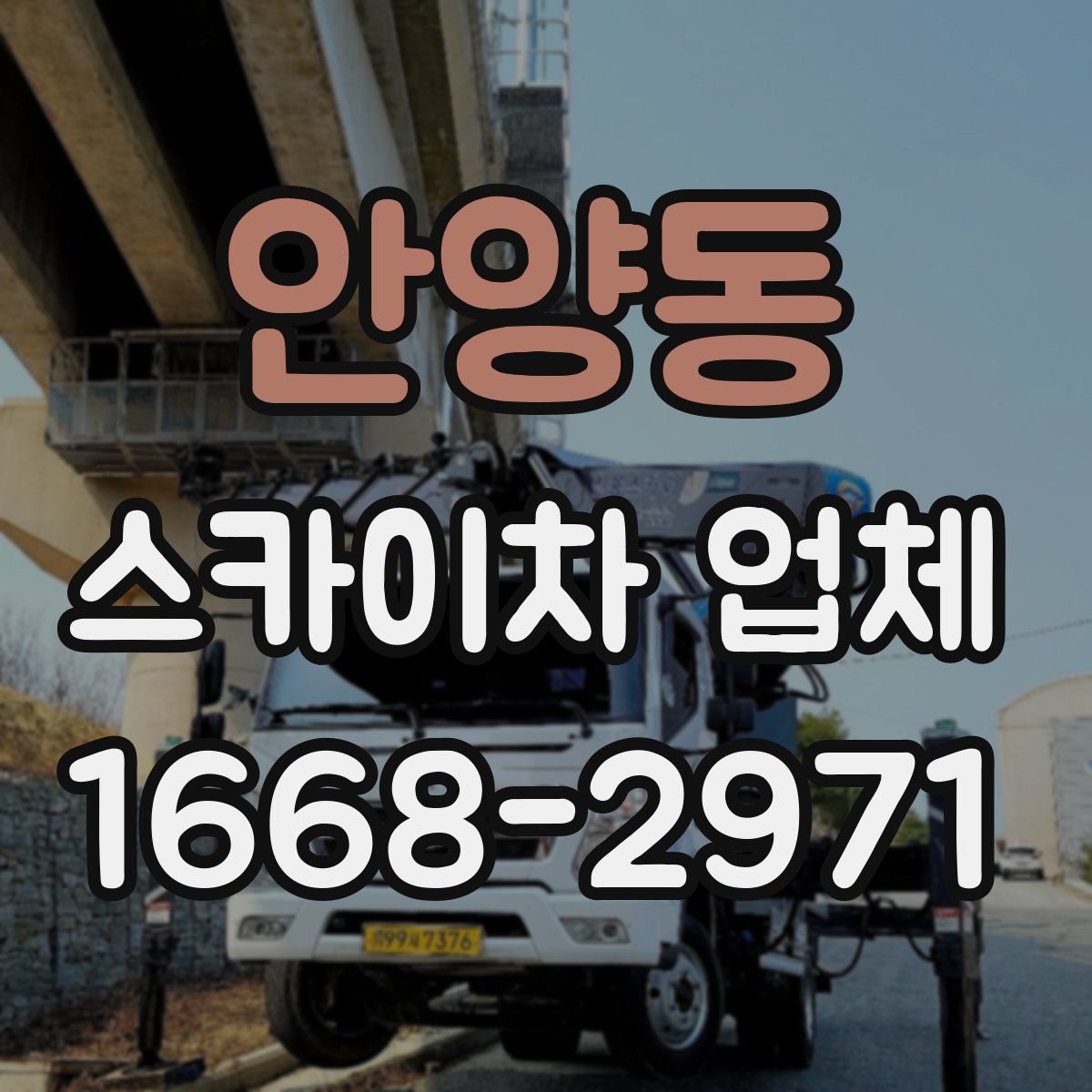 안양동 스카이차 업체