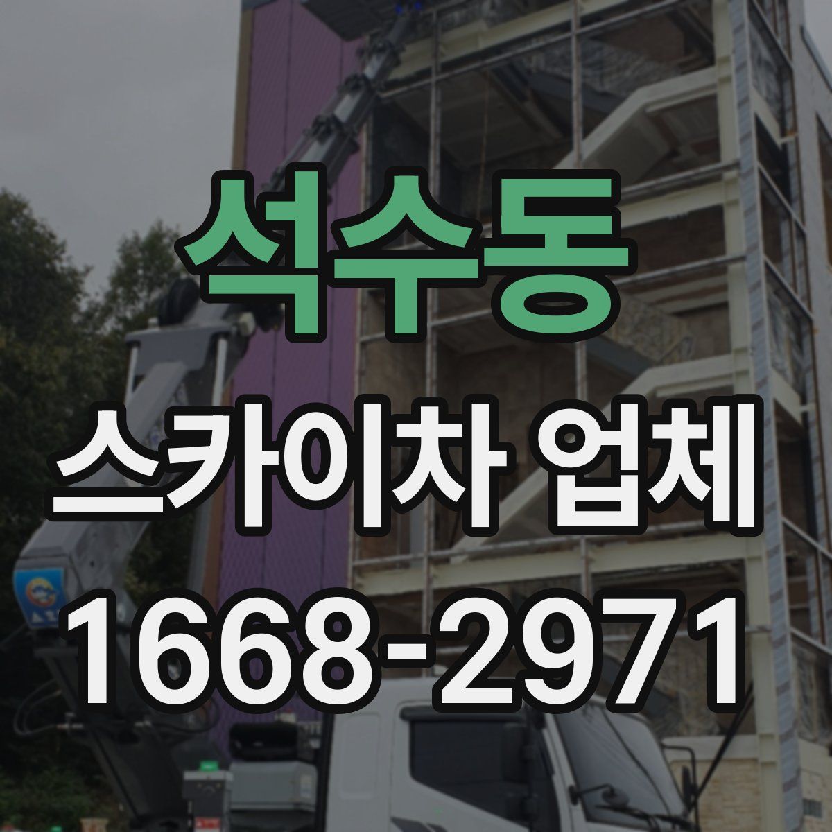 석수동 스카이차 업체