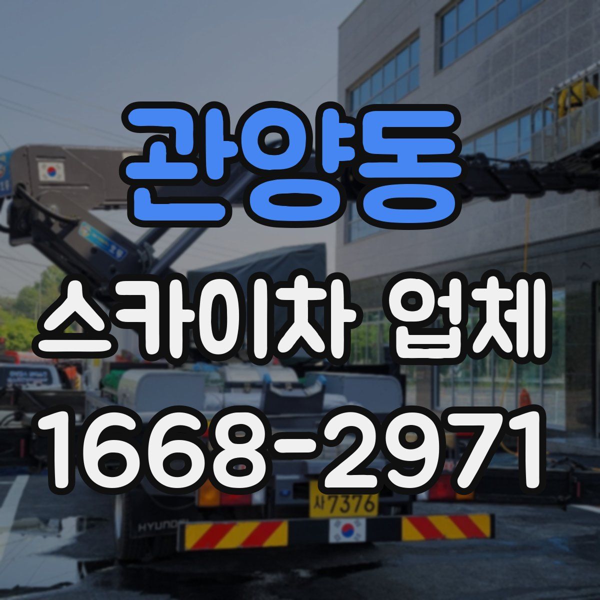 관양동 스카이차 업체