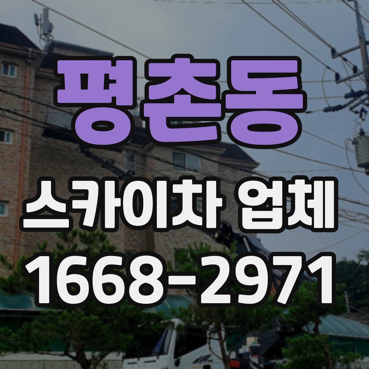 평촌동 스카이차 업체