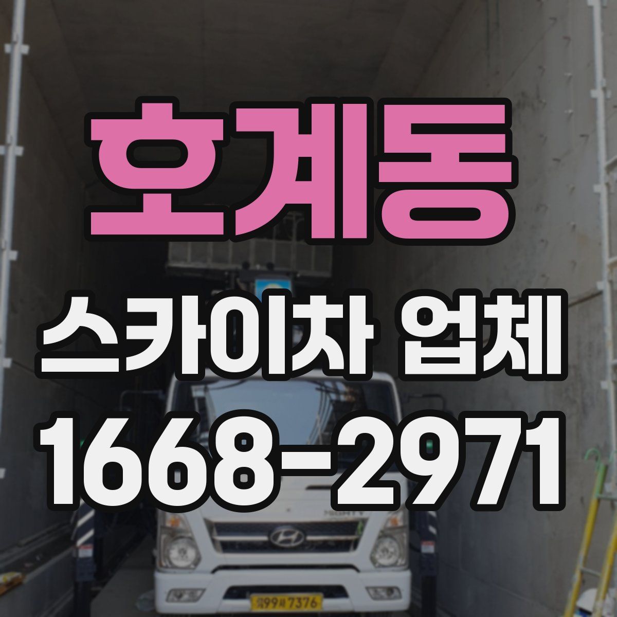 호계동 스카이차 업체
