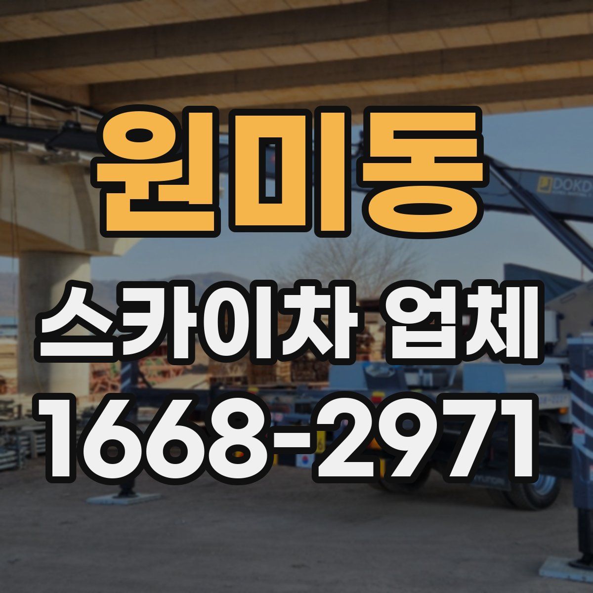 원미동 스카이차 업체