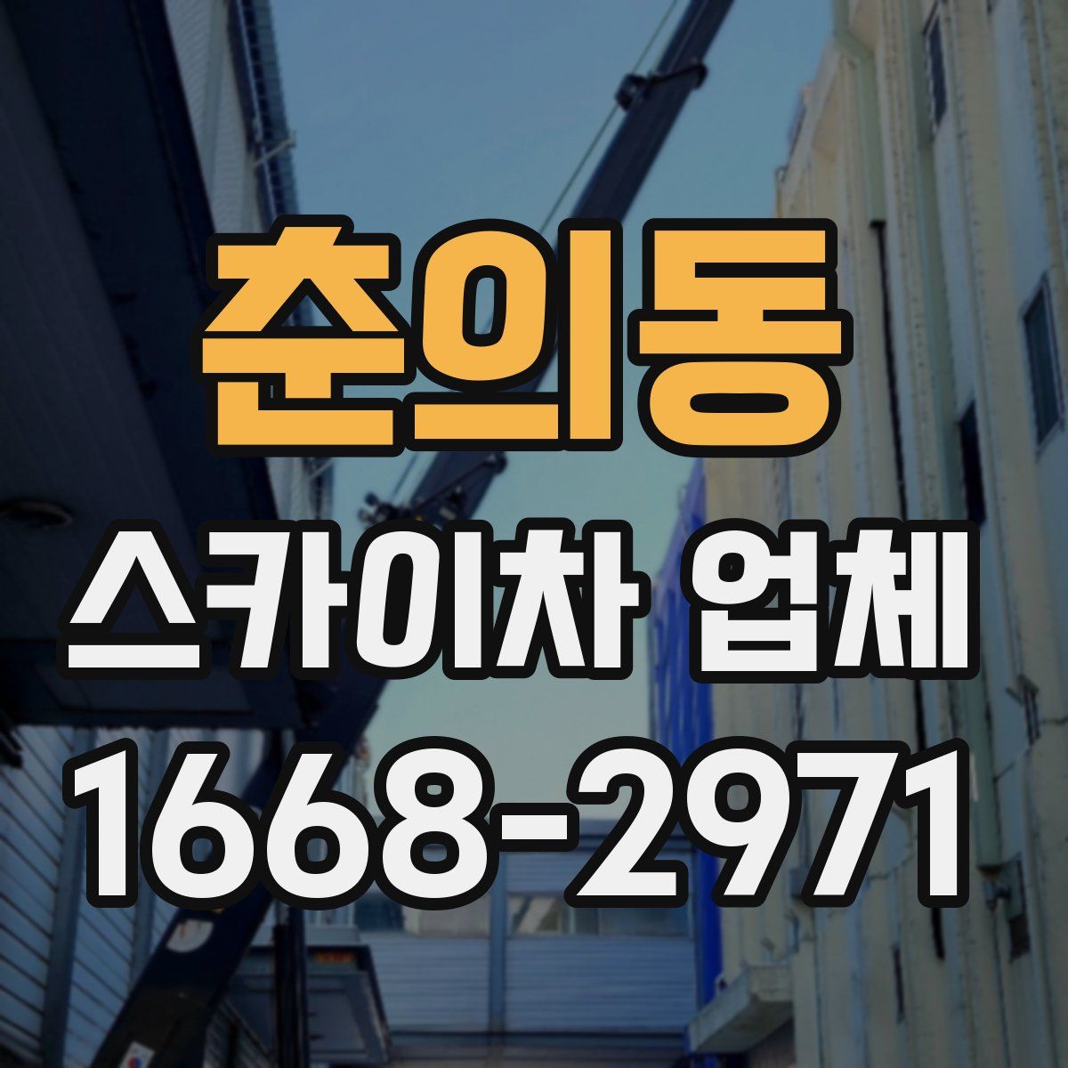 춘의동 스카이차 업체