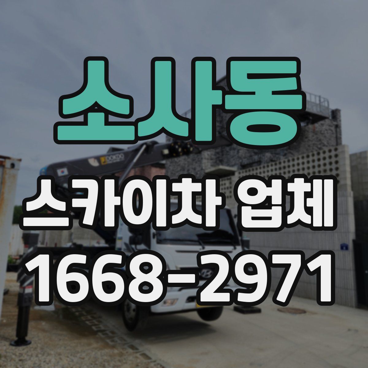 소사동 스카이차 업체