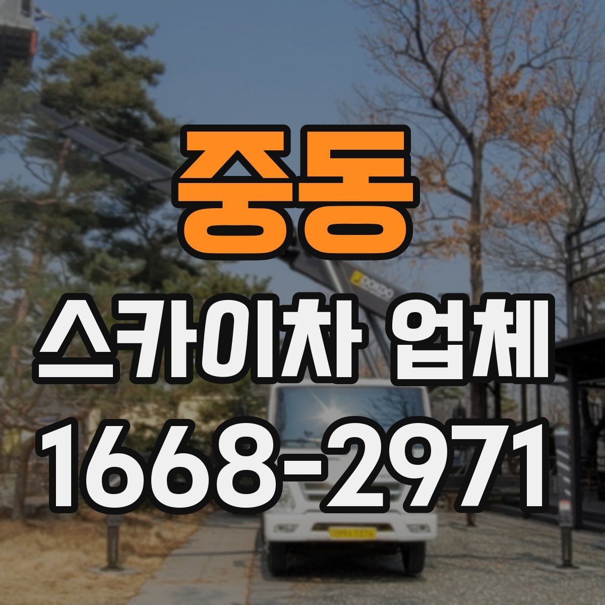 중동 스카이차 업체 비교할 때 운행 거리와 대기 비용 보기